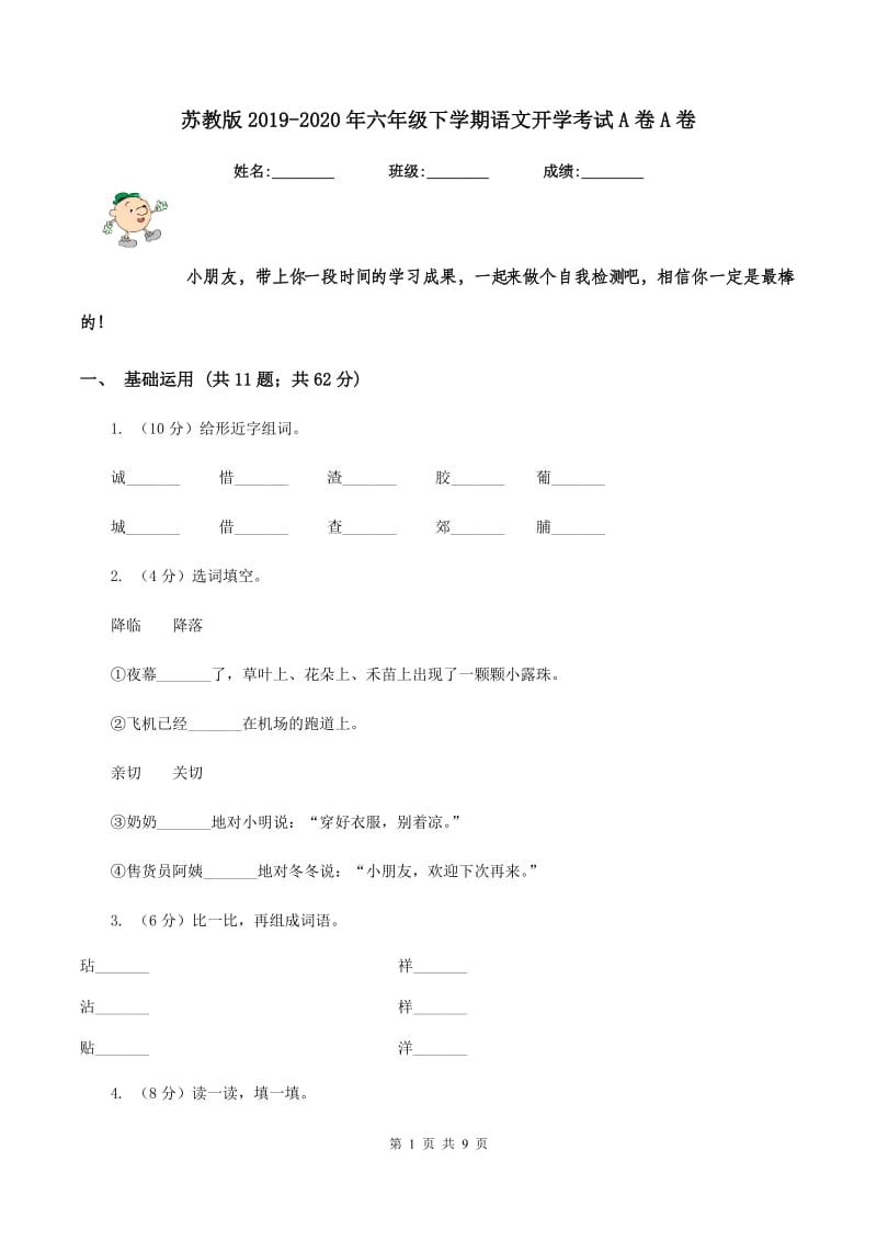 苏教版2019-2020年六年级下学期语文开学考试A卷A卷.doc_第1页