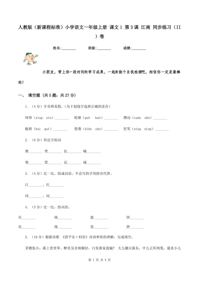 人教版（新课程标准）小学语文一年级上册 课文1 第3课 江南 同步练习（II ）卷.doc_第1页