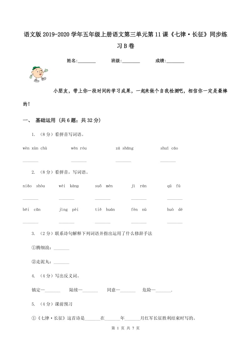 语文版2019-2020学年五年级上册语文第三单元第11课《七律·长征》同步练习B卷.doc_第1页