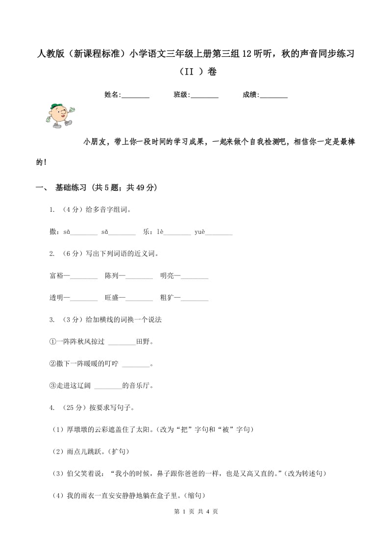 人教版（新课程标准）小学语文三年级上册第三组12听听秋的声音同步练习（II ）卷.doc_第1页