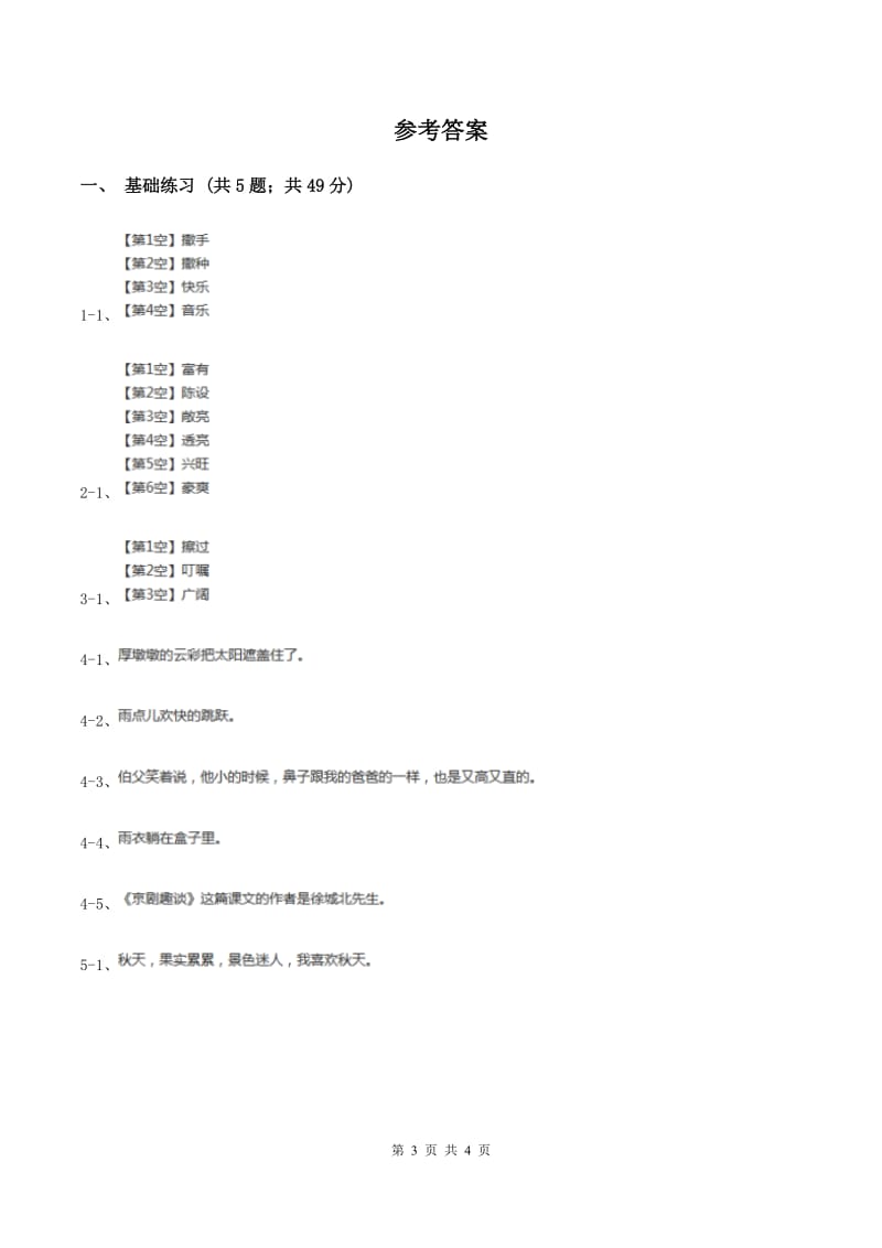 人教版（新课程标准）小学语文三年级上册第三组12听听秋的声音同步练习（II ）卷.doc_第3页