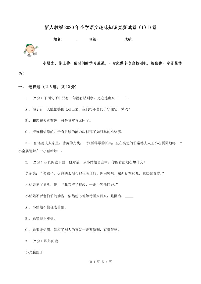 新人教版2020年小学语文趣味知识竞赛试卷（1）D卷.doc_第1页