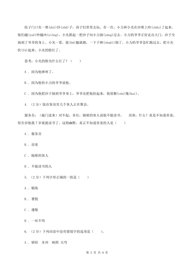 新人教版2020年小学语文趣味知识竞赛试卷（1）D卷.doc_第2页