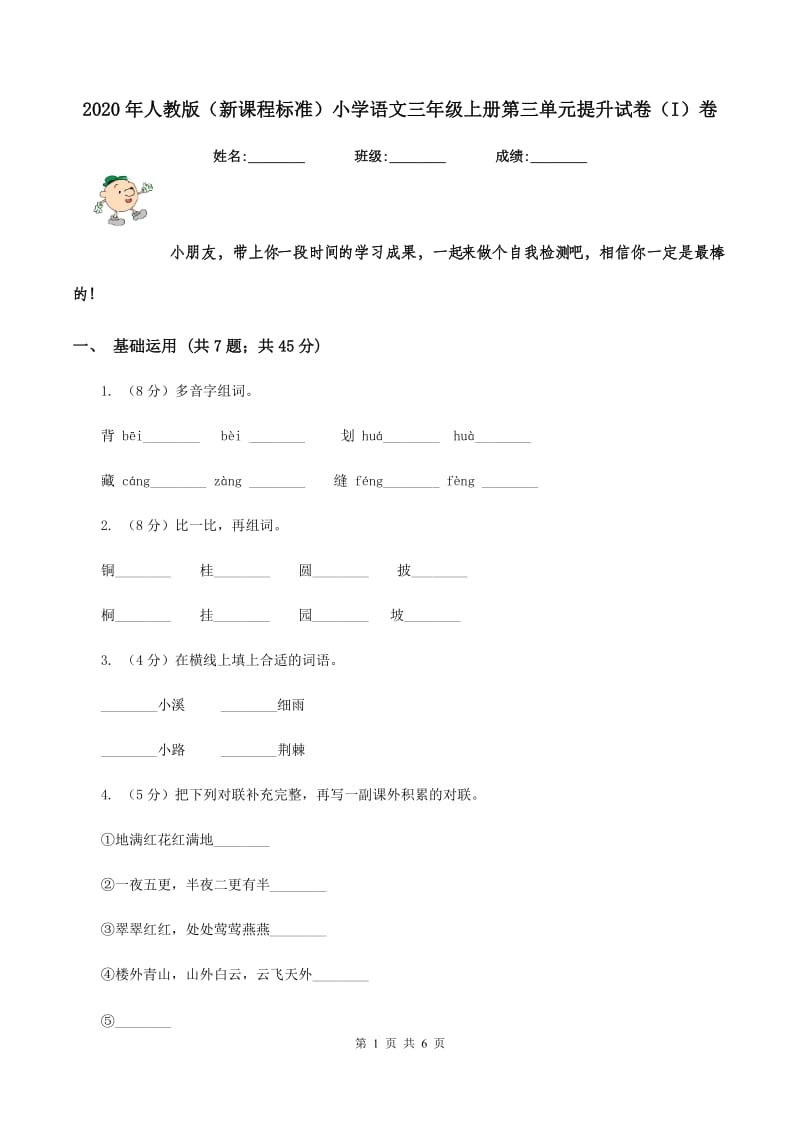 2020年人教版（新课程标准）小学语文三年级上册第三单元提升试卷（I）卷.doc_第1页