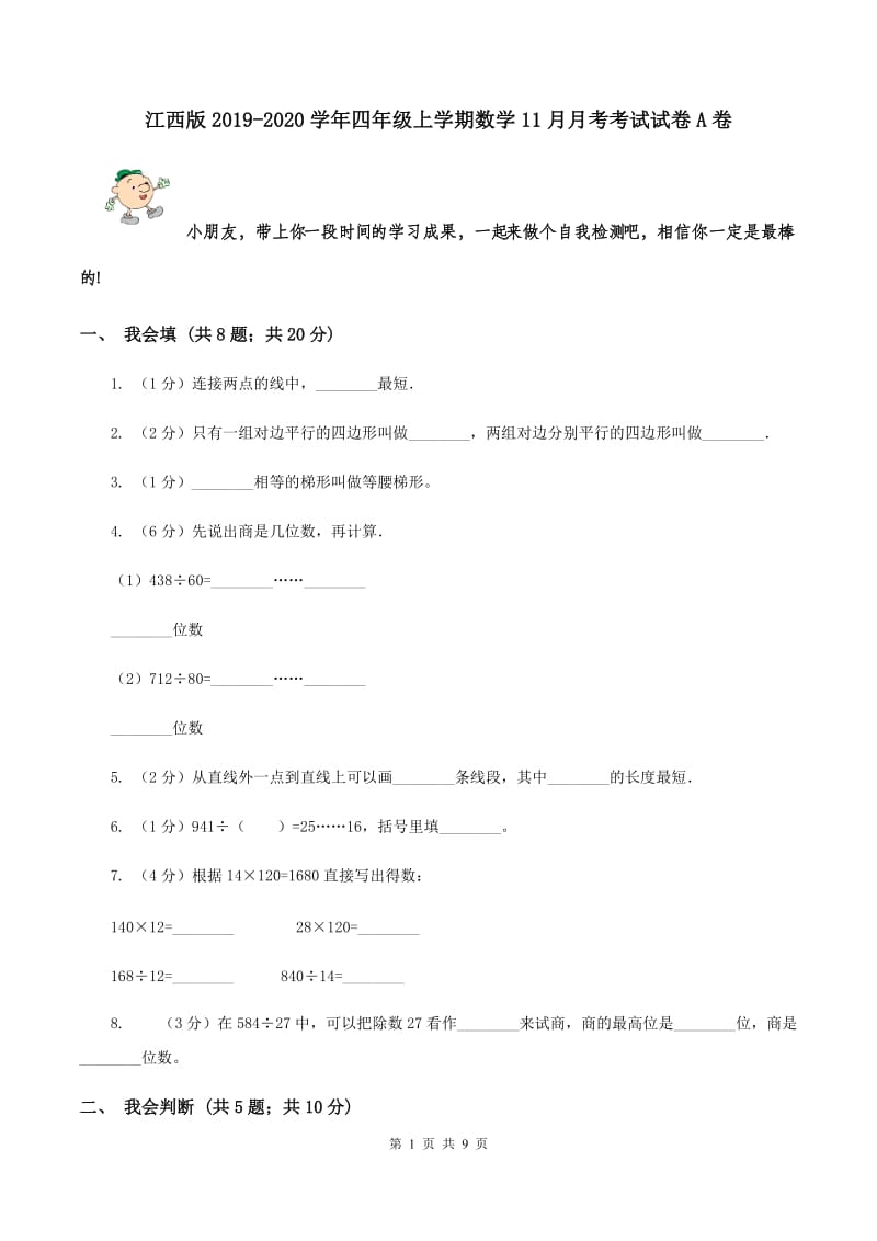 江西版2019-2020学年四年级上学期数学11月月考考试试卷A卷.doc_第1页