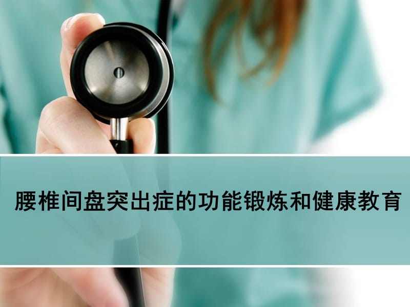 腰椎间盘突出的功能锻炼和健康教育.ppt_第1页