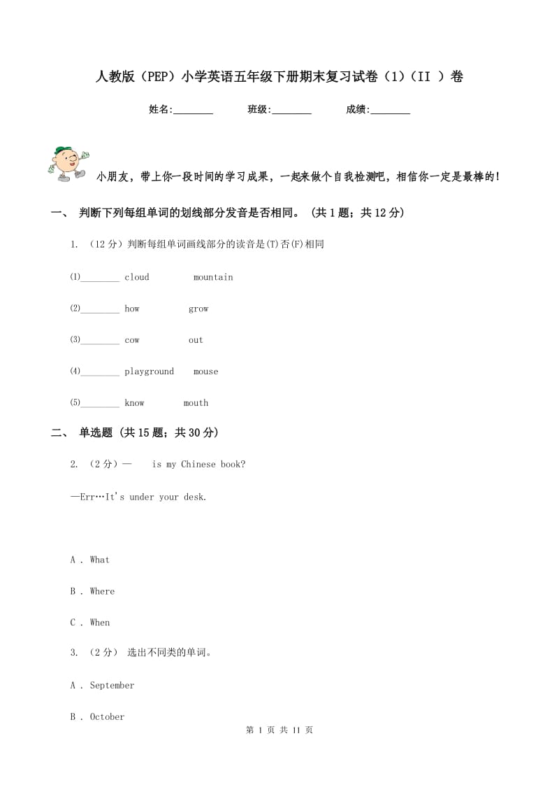 人教版（PEP）小学英语五年级下册期末复习试卷（1）（II ）卷.doc_第1页