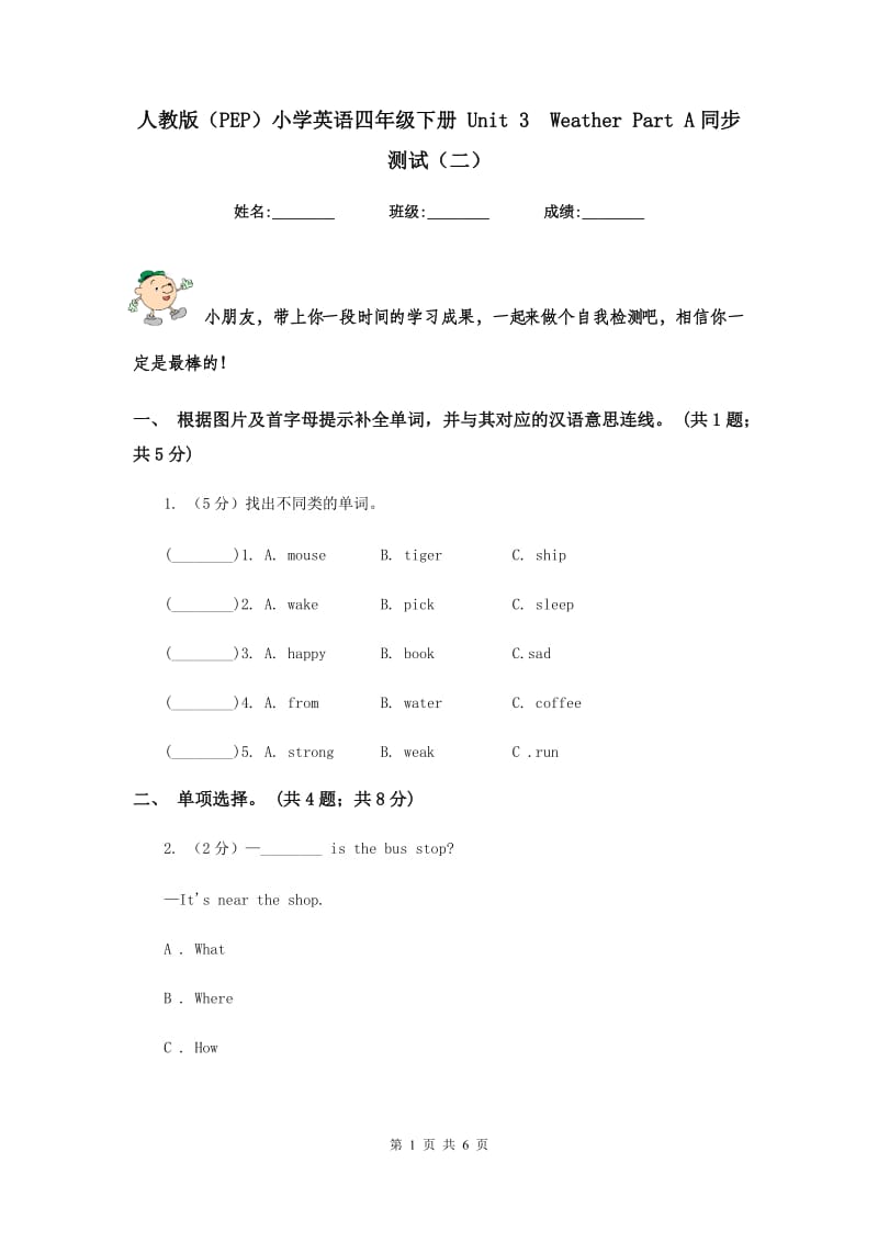 人教版（PEP）小学英语四年级下册 Unit 3 Weather Part A同步测试（二）.doc_第1页