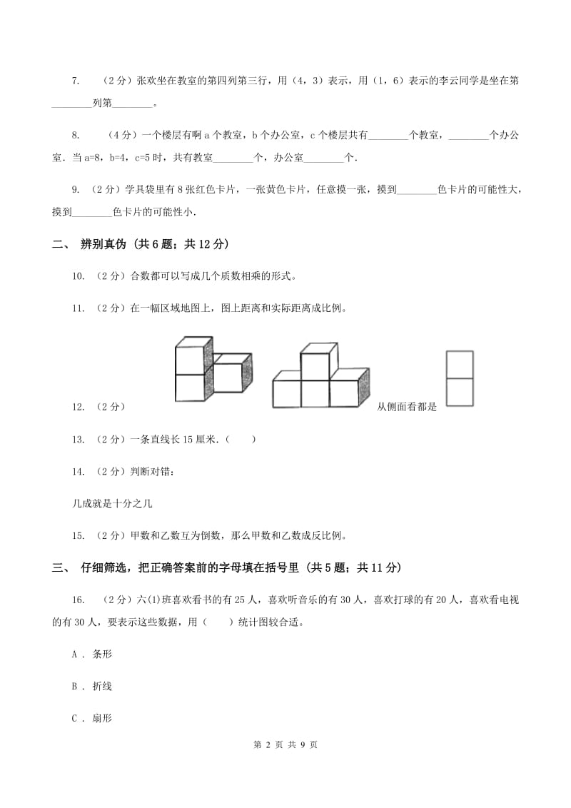 浙教版2020年小学数学毕业试卷 C卷.doc_第2页