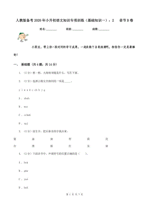 人教版?zhèn)淇?020年小升初語文知識(shí)專項(xiàng)訓(xùn)練（基礎(chǔ)知識(shí)一）：2 音節(jié)B卷.doc