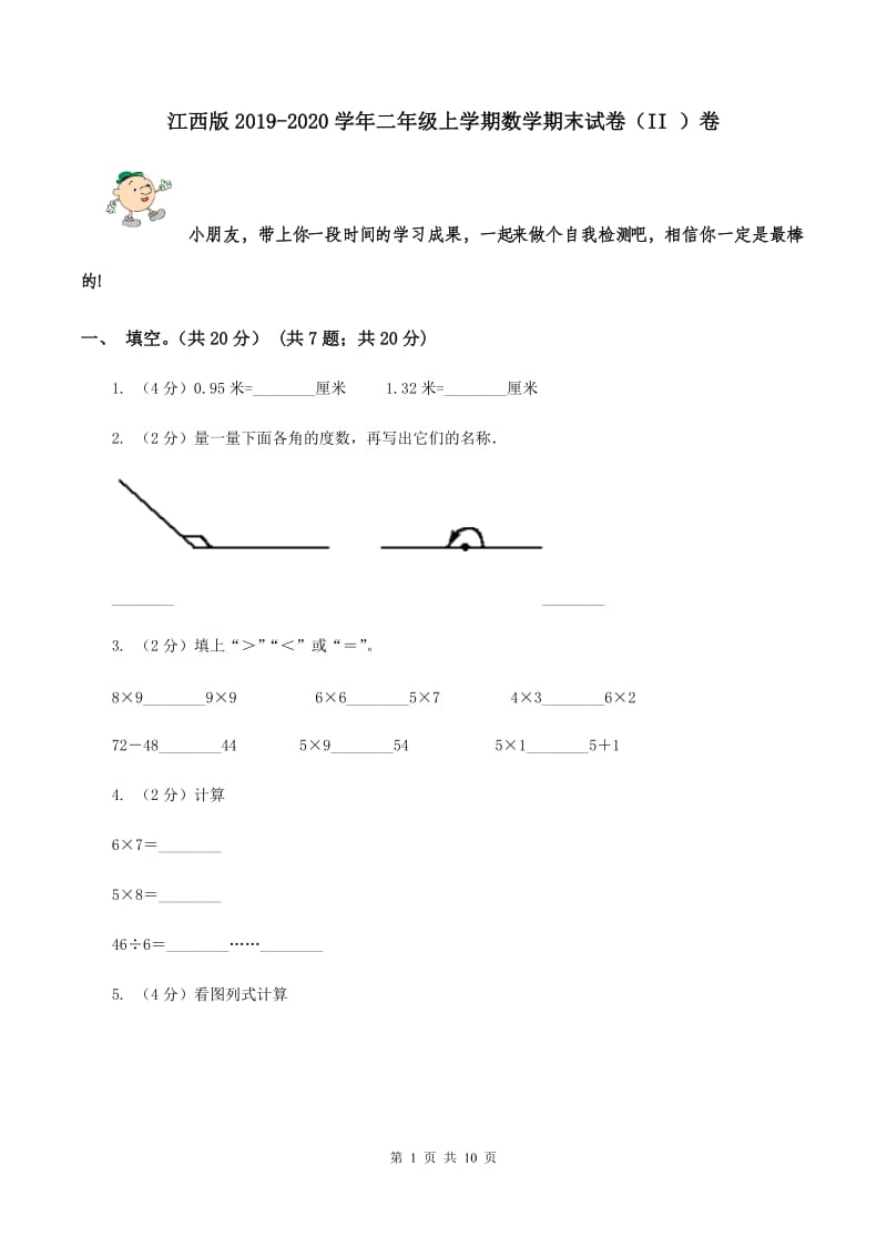 江西版2019-2020学年二年级上学期数学期末试卷（II ）卷.doc_第1页