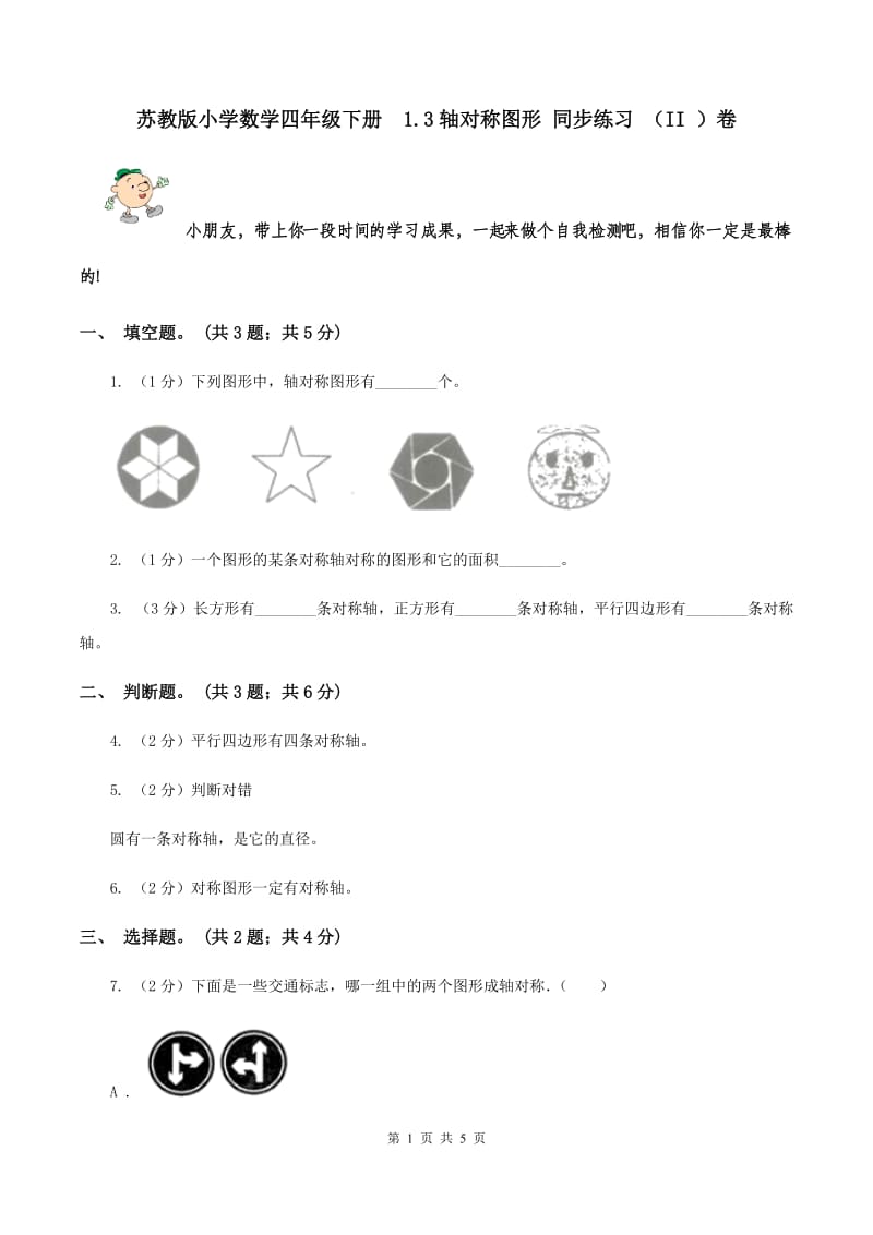 苏教版小学数学四年级下册 1.3轴对称图形 同步练习 （II ）卷.doc_第1页