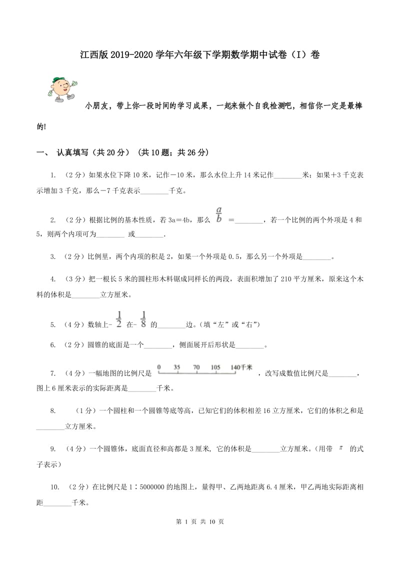 江西版2019-2020学年六年级下学期数学期中试卷（I）卷.doc_第1页