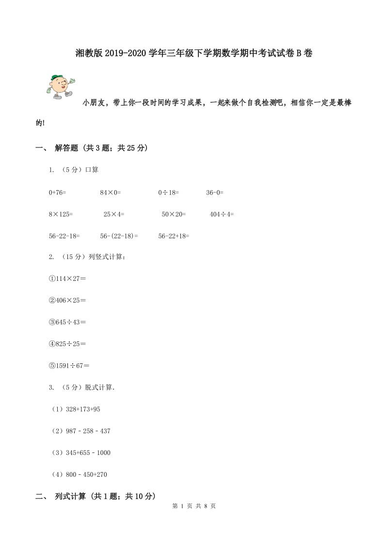 湘教版2019-2020学年三年级下学期数学期中考试试卷B卷.doc_第1页