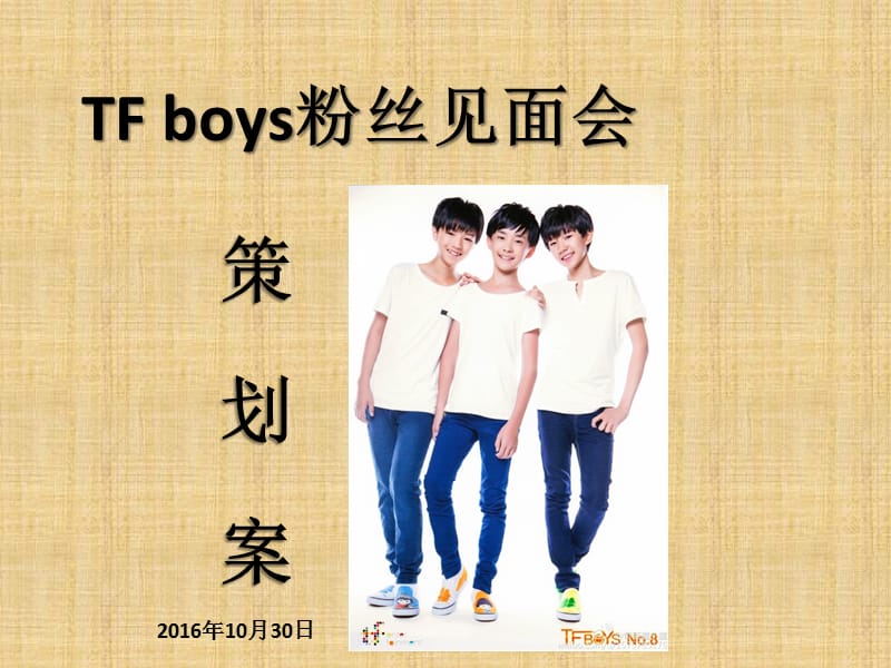 TFBOYS粉絲見面會策劃書_第1頁