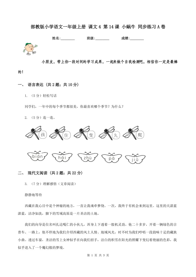 部教版小学语文一年级上册 课文4 第14课 小蜗牛 同步练习A卷.doc_第1页