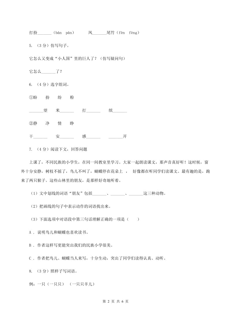 部编版三年级上册语文第一单元第1课《大青树下的小学》同步练习（I）卷.doc_第2页