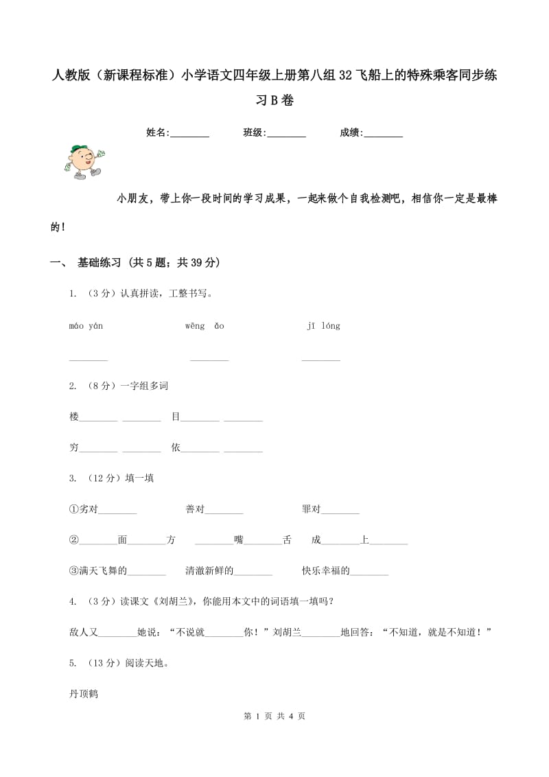 人教版（新课程标准）小学语文四年级上册第八组32飞船上的特殊乘客同步练习B卷.doc_第1页