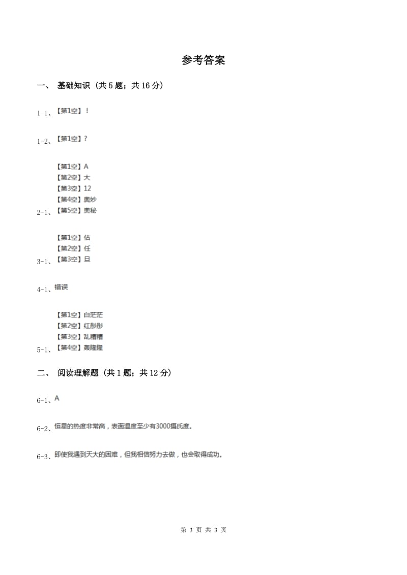 人教版（新课程标准）2019-2020学年三年级下册第八组第21课月球之谜同步练习C卷.doc_第3页