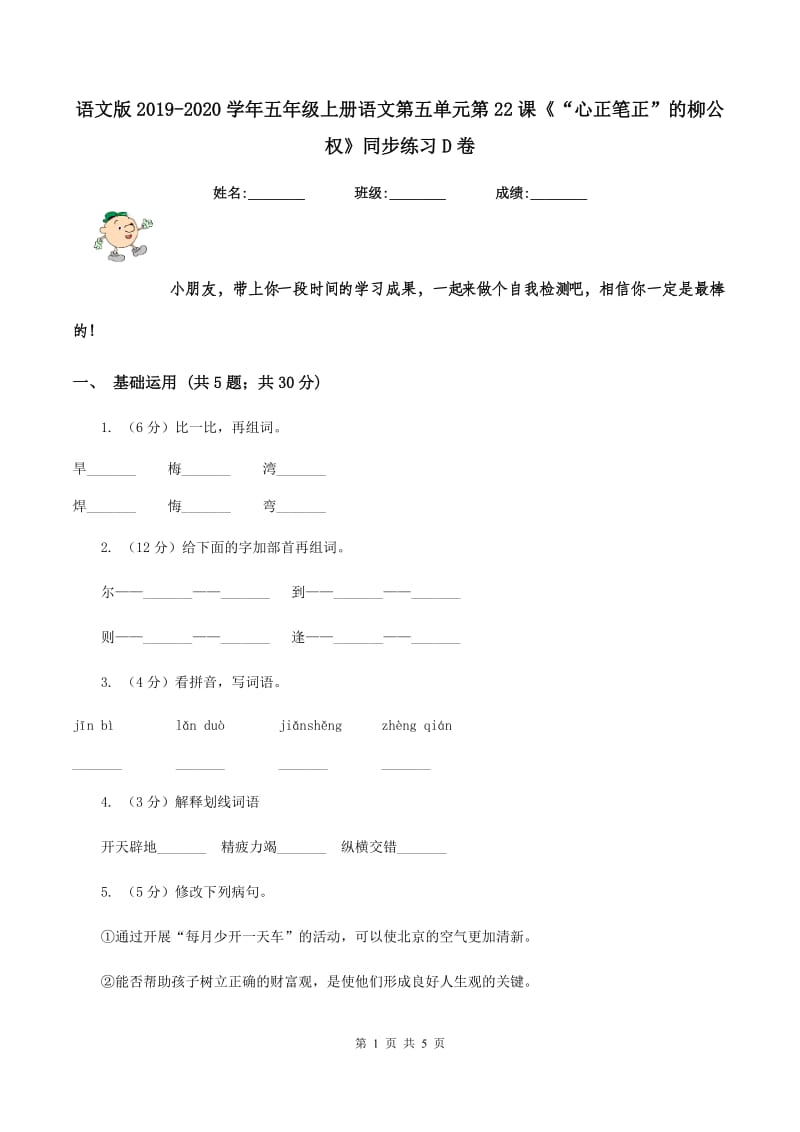 语文版2019-2020学年五年级上册语文第五单元第22课《“心正笔正”的柳公权》同步练习D卷.doc_第1页