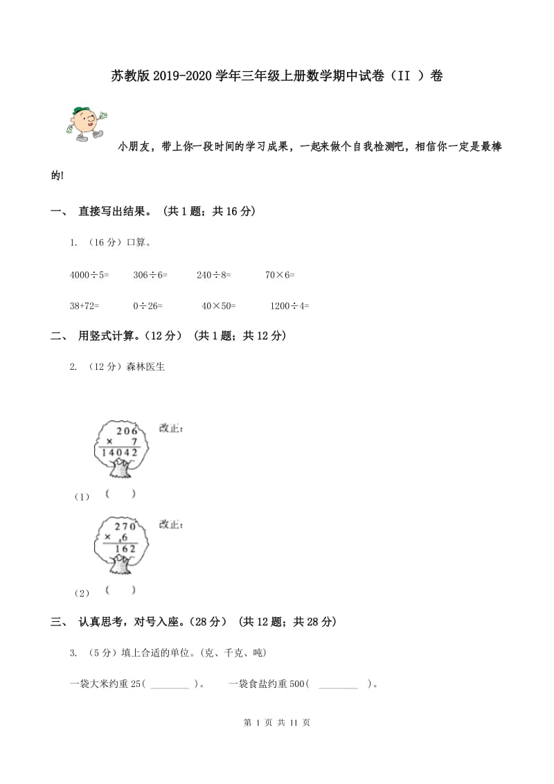 苏教版2019-2020学年三年级上册数学期中试卷（II ）卷.doc_第1页