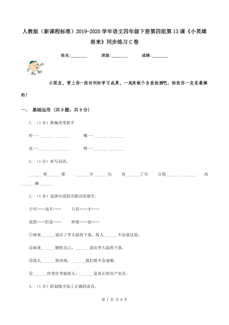 人教版（新课程标准）2019-2020学年语文四年级下册第四组第13课《小英雄雨来》同步练习C卷.doc_第1页