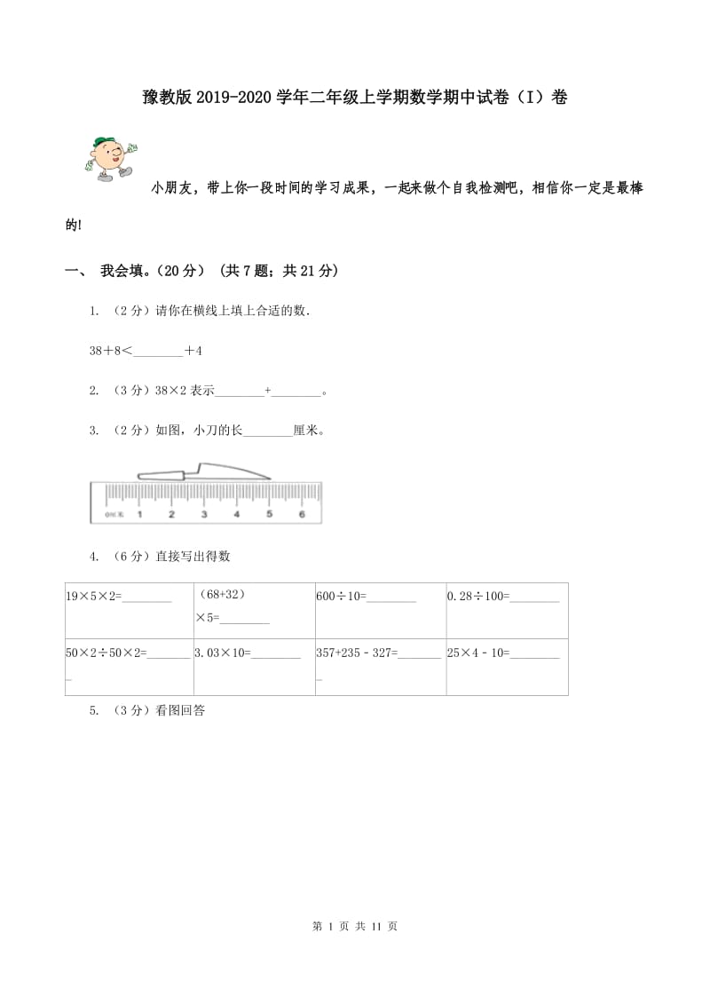 豫教版2019-2020学年二年级上学期数学期中试卷（I）卷.doc_第1页