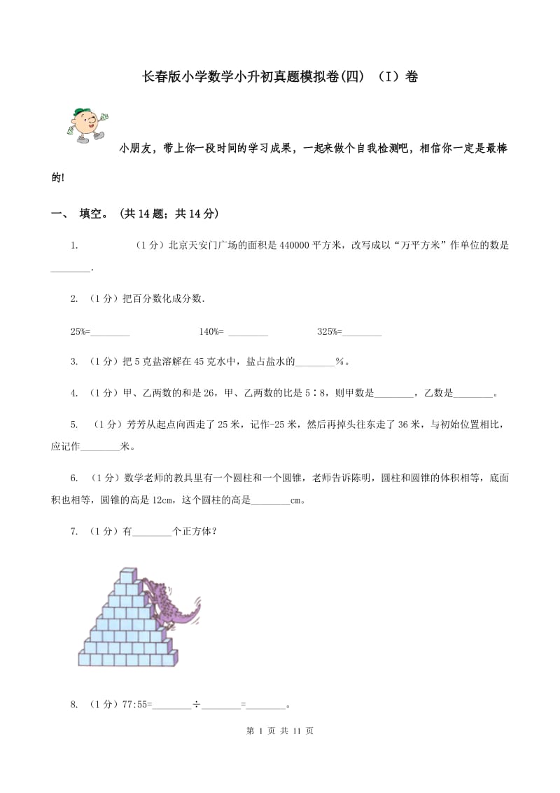 长春版小学数学小升初真题模拟卷(四) （I）卷.doc_第1页