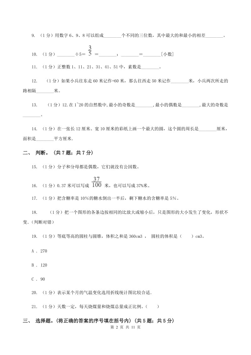 长春版小学数学小升初真题模拟卷(四) （I）卷.doc_第2页