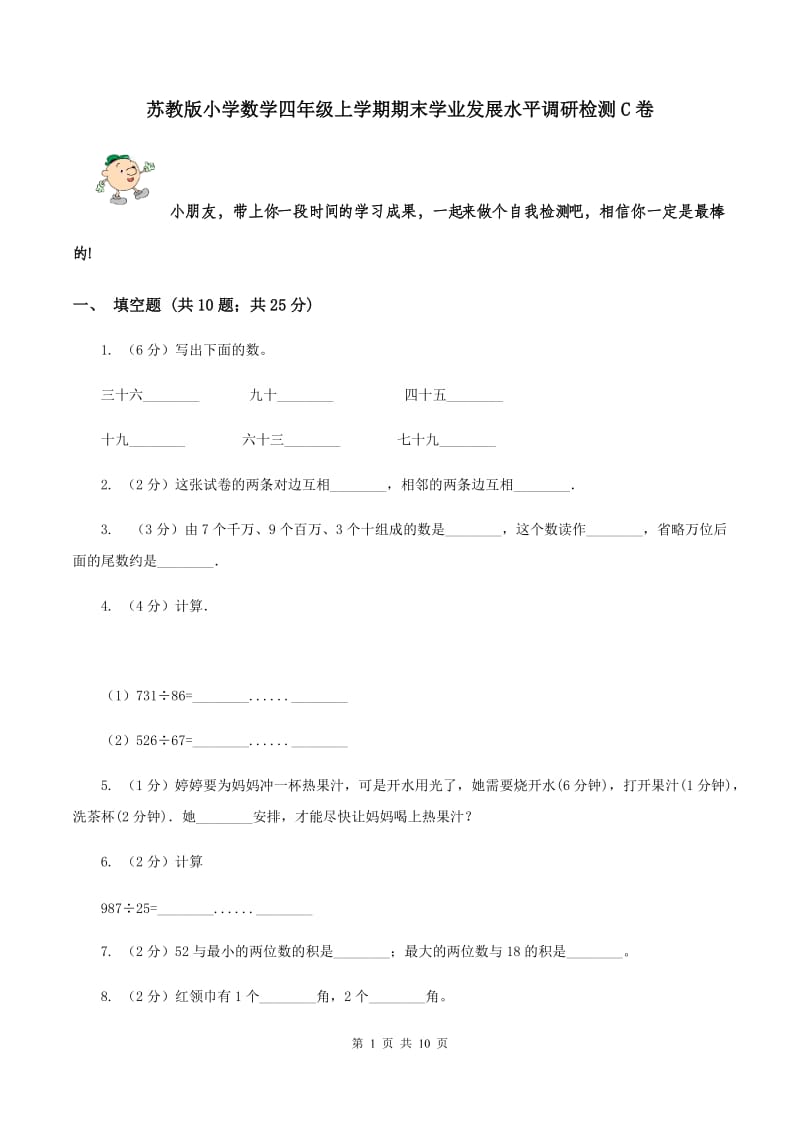 苏教版小学数学四年级上学期期末学业发展水平调研检测C卷.doc_第1页