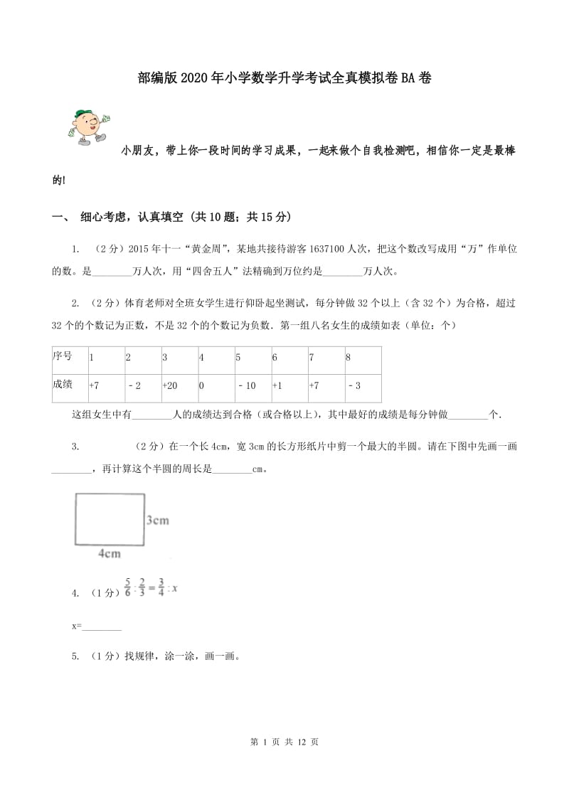 部编版2020年小学数学升学考试全真模拟卷BA卷.doc_第1页