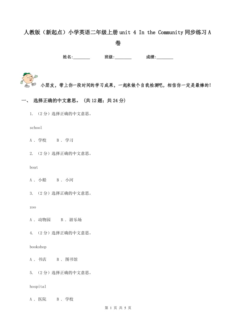 人教版（新起点）小学英语二年级上册unit 4 In the Community同步练习A卷.doc_第1页