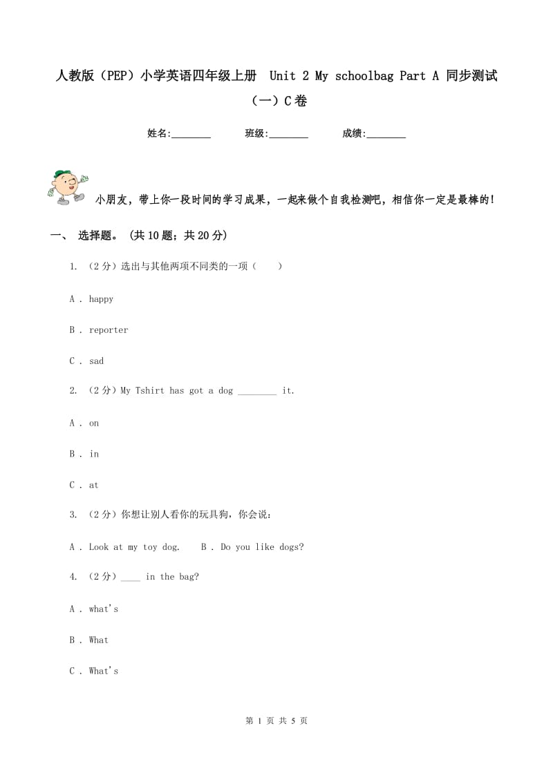 人教版（PEP）小学英语四年级上册 Unit 2 My schoolbag Part A 同步测试（一）C卷.doc_第1页