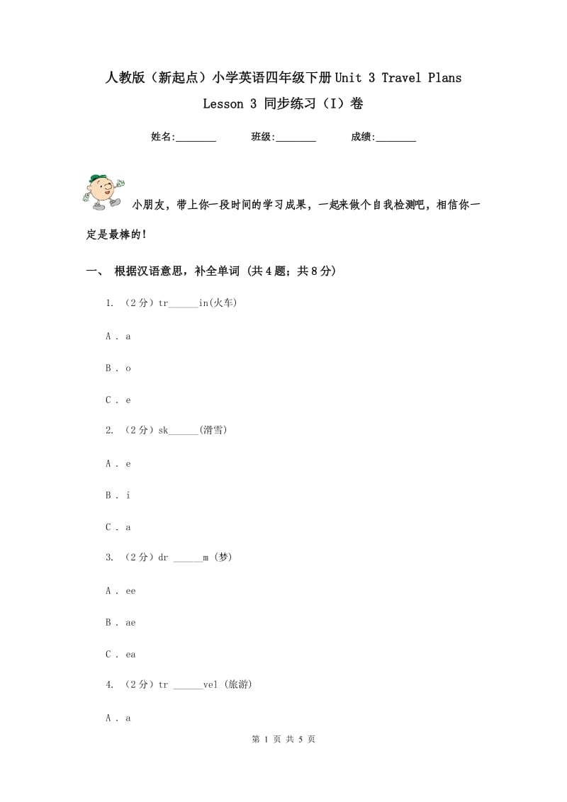 人教版（新起点）小学英语四年级下册Unit 3 Travel Plans Lesson 3 同步练习（I）卷.doc_第1页