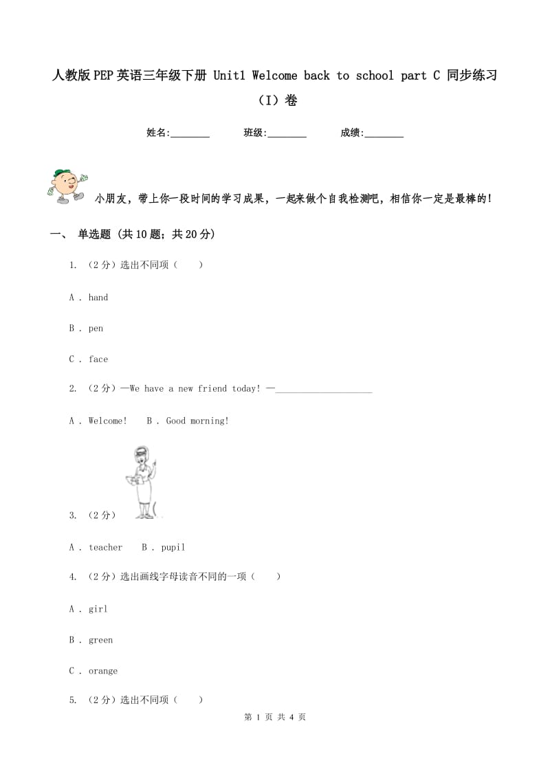 人教版PEP英语三年级下册 Unit1 Welcome back to school part C 同步练习（I）卷.doc_第1页