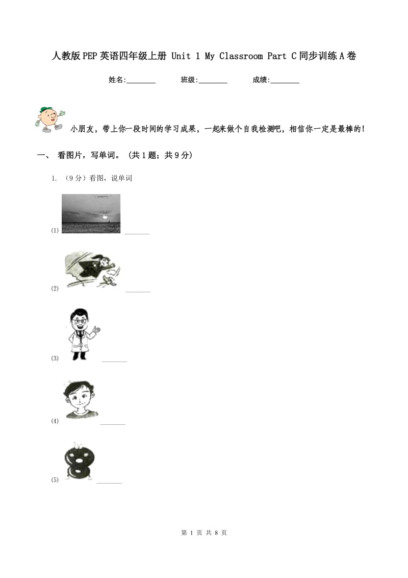 人教版PEP英语四年级上册 Unit 1 My Classroom Part C同步训练A卷.doc_第1页