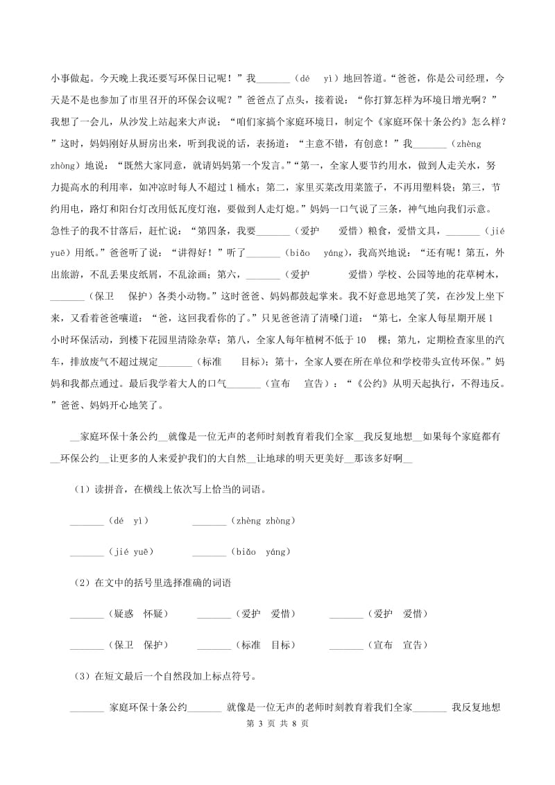 北师大版2019-2020学年四年级下册语文草帽记同步练习（I）卷.doc_第3页