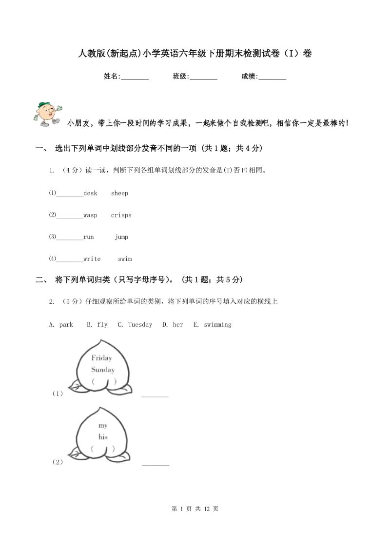 人教版(新起点)小学英语六年级下册期末检测试卷（I）卷.doc_第1页