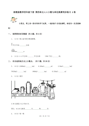 浙教版數(shù)學(xué)四年級(jí)下冊(cè) 第四單元4.4小數(shù)與單位換算同步練習(xí) A卷.doc