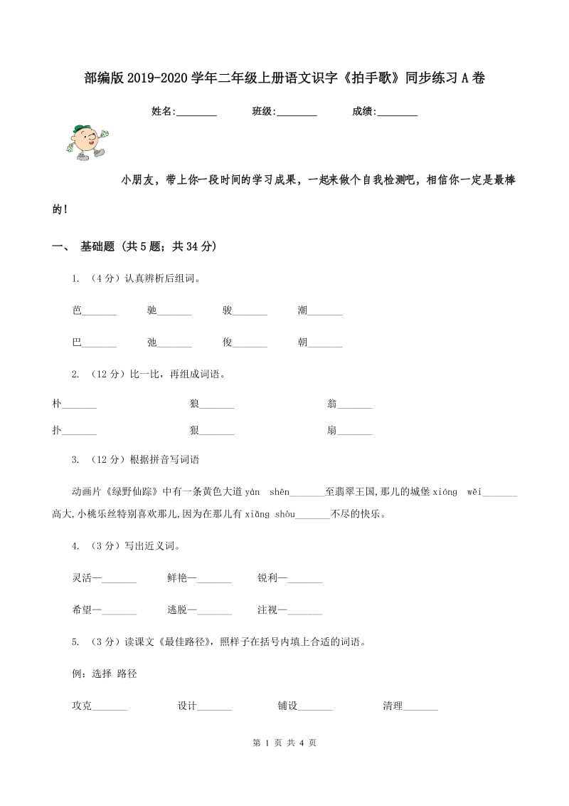 部编版2019-2020学年二年级上册语文识字《拍手歌》同步练习A卷.doc_第1页