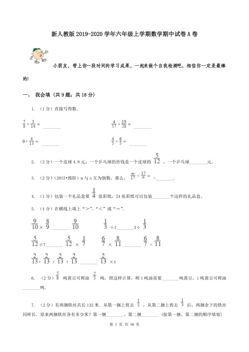 新人教版2019-2020学年六年级上学期数学期中试卷 A卷.doc_第1页