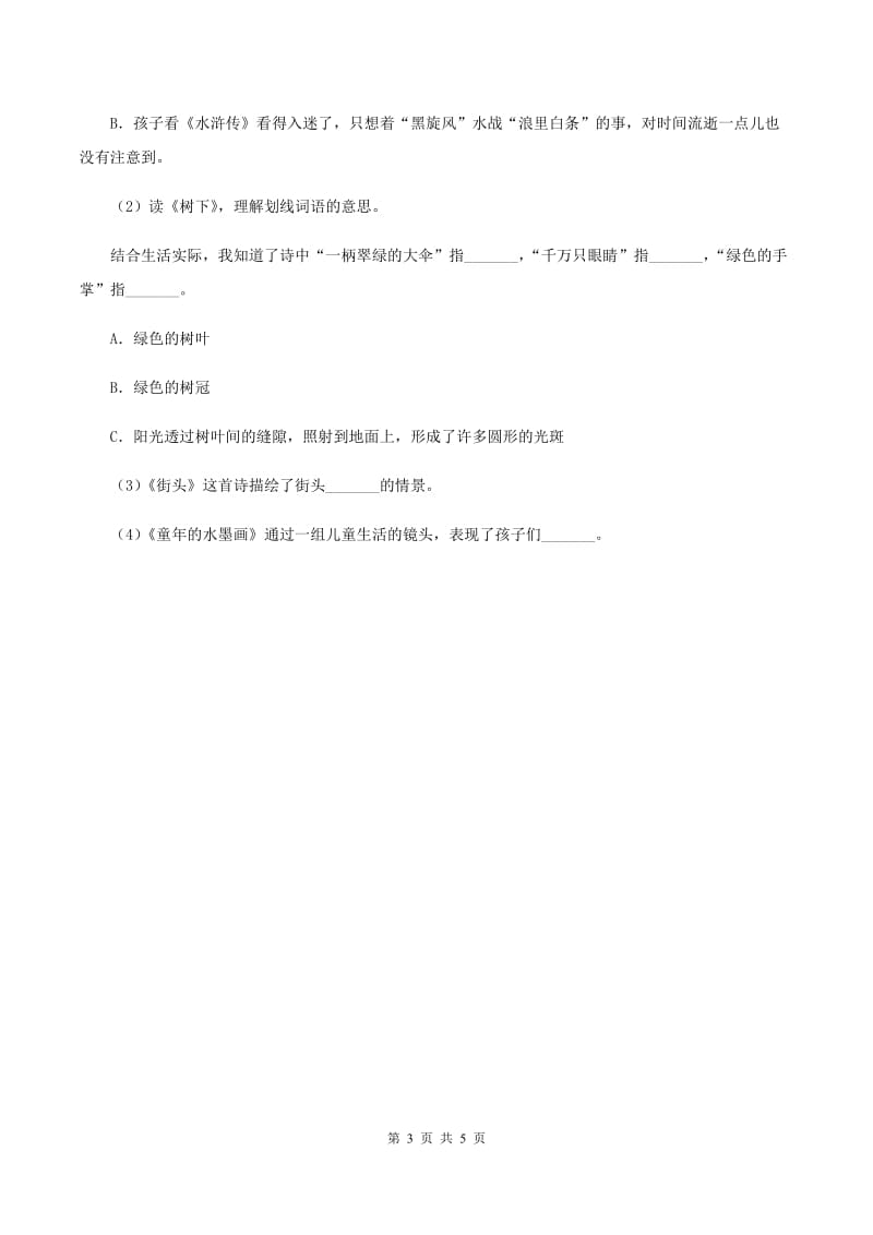 部编版二年级下册语文15《古诗二首》同步练习C卷.doc_第3页