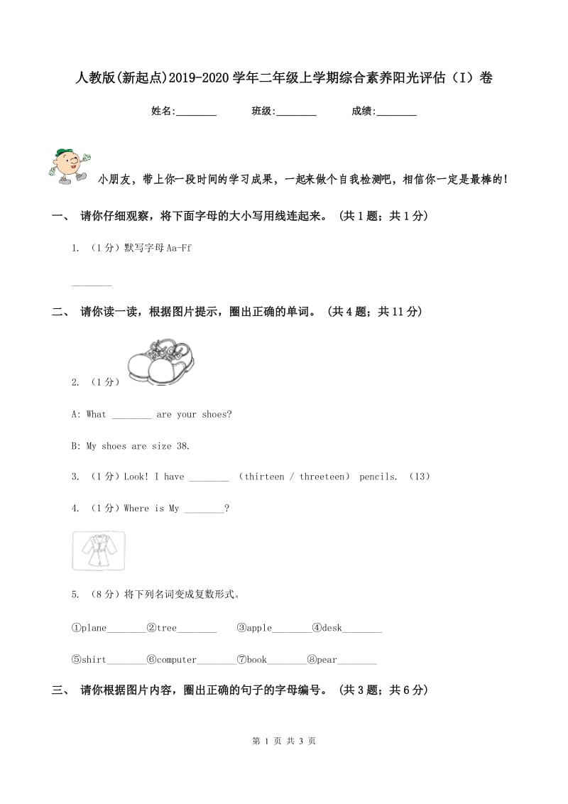 人教版(新起点)2019-2020学年二年级上学期综合素养阳光评估（I）卷.doc_第1页