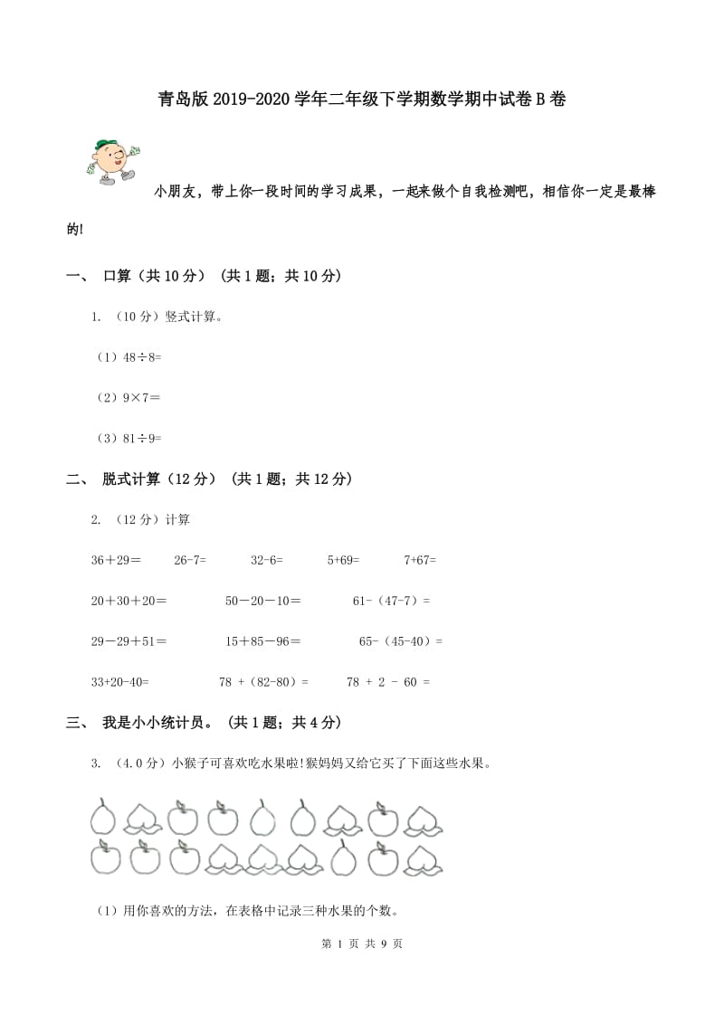 青岛版2019-2020学年二年级下学期数学期中试卷B卷.doc_第1页