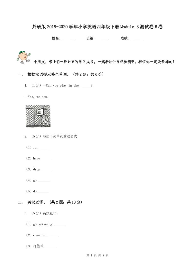 外研版2019-2020学年小学英语四年级下册Module 3测试卷B卷.doc_第1页