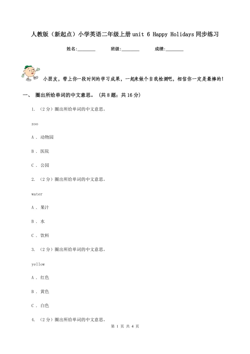 人教版（新起点）小学英语二年级上册unit 6 Happy Holidays同步练习.doc_第1页