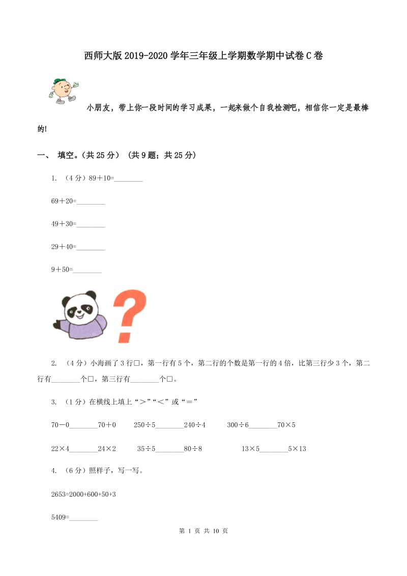 西师大版2019-2020学年三年级上学期数学期中试卷C卷.doc_第1页