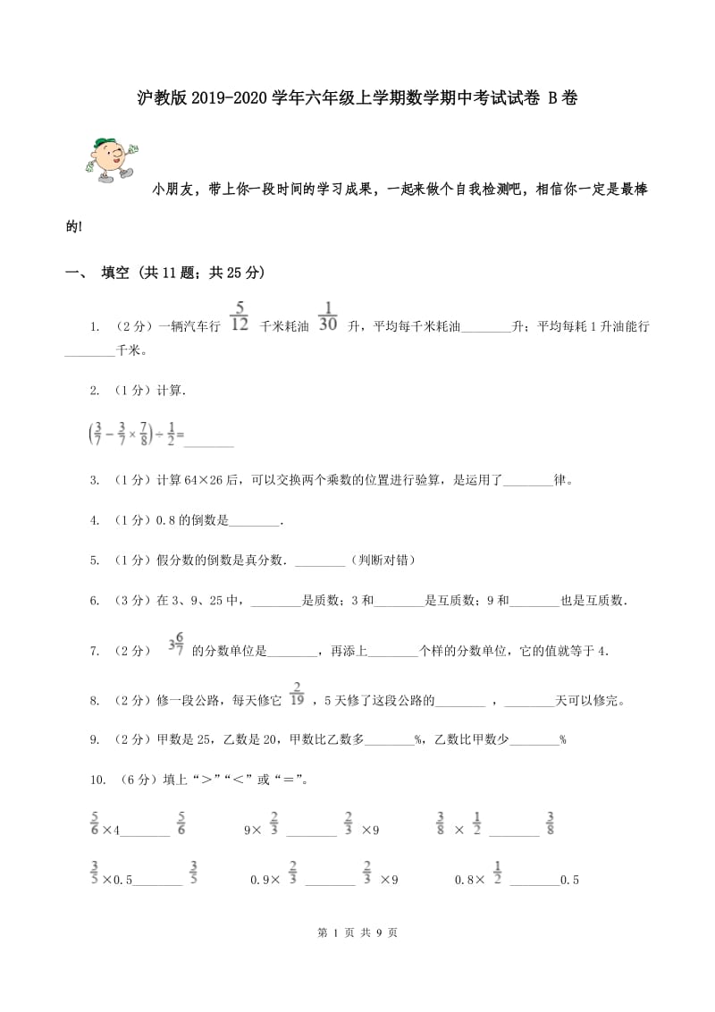 沪教版2019-2020学年六年级上学期数学期中考试试卷 B卷.doc_第1页