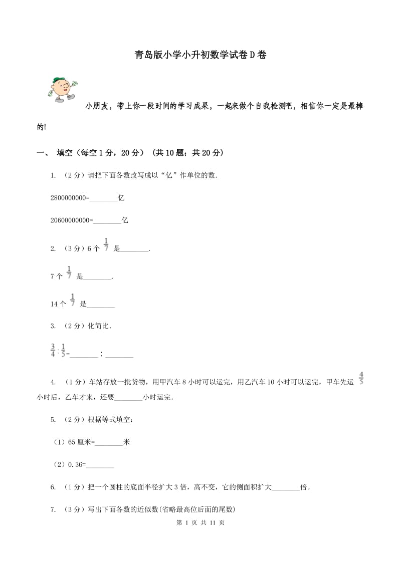 青岛版小学小升初数学试卷D卷.doc_第1页