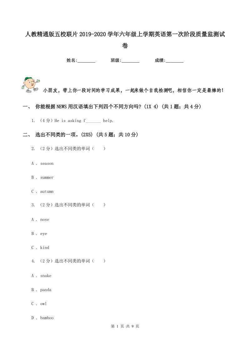 人教精通版五校联片2019-2020学年六年级上学期英语第一次阶段质量监测试卷.doc_第1页